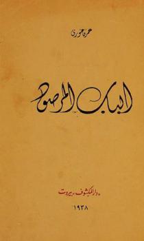 الباب المرصود