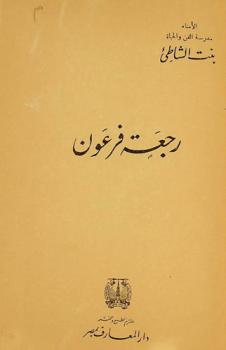 رجعة فرعون