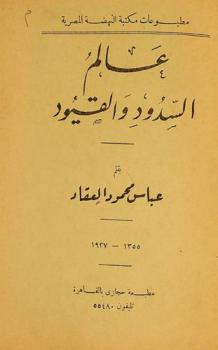  عالم السدود والقيود