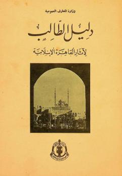  دليل الطالب لآثار القاهرة الإسلامية