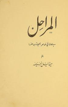  المراحل : سياحات في ظواهر الحياة وبواطنها