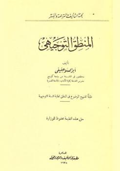  المنطق التوجيهي