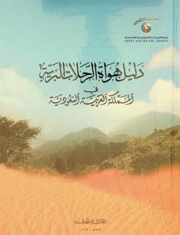  دليل هواة الرحلات البرية في المملكة العربية السعودية