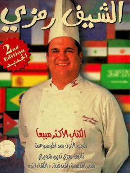  الشيف رمزي : موسوعة شاملة في المطبخ العالمي
