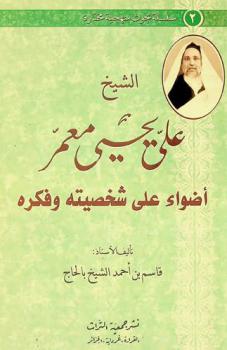  الشيخ علي يحيى معمر : أضواء على شخصيته وفكره