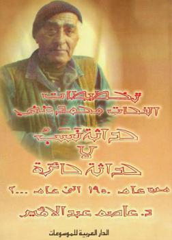  تخطيطات النحات محمد غني : حداثة نسب لا حداثة حائرة من عام 1950-2000