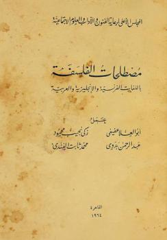  مصطلحات الفلسفة باللغات الفرنسية والإنجليزية والعربية = Les termes de la philosophie en Français, Anglais et Arabe