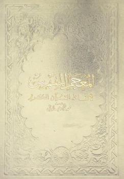  المعجم المفهرس لألفاظ القرآن الكريم