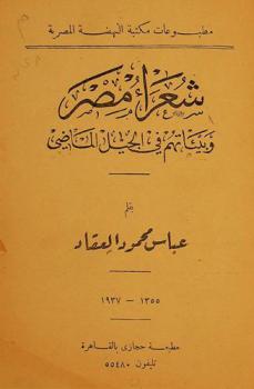  شعراء مصر وبيئاتهم في الجيل الماضي