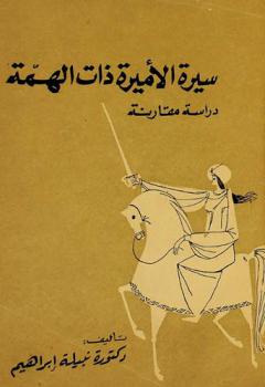  سيرة الأميرة ذات الهمة : دراسة مقارنة