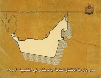  دور وزارة الأشغال العامة والإسكان في التنمية القومية