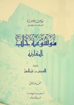 موسوعة حلب المقارنة = Comparative encyclopaedia of Aleppo