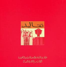  تقاليد : قراءات في الثقافة والفنون التقليدية الكويتية