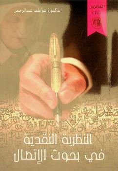  النظرية النقدية في بحوث الاتصال