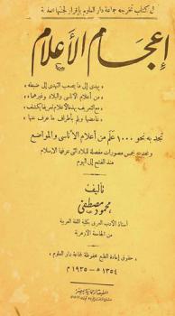  إعجام الأعلام : يهدي إلى ما يصعب التهدي إلى ضبطه من أعلام الأناسي والبلاد وغيرهما مع التعريف بهذه الأعلام تعريفا يكشف غامضها ويلم بأطراف ما عرف عنها : تجد به نحو 1000 علم من أعلام الأناسي والمواضع وتجد به خمس مصورات مفصلة للبلاد التي عرفها الإسلام منذ الفتح إلى اليوم