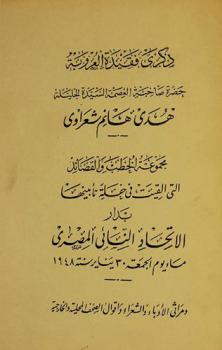  ذكرى فقيدة العروبة حضرة صاحبة العصمة السيدة الجليلة هدى هانم شعرواي : مجموعة الخطب والقصائد التي قيلت في حفلة تأبينها بدار الاتحاد النسائي المصري مساء يوم الجمعة 30 يناير سنة 1948، ومراث الأدباء والشعراء وأقوال الصحف المحلية والخارجية