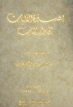  بصيرة الألباب إلى دار المآب