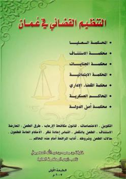  التنظيم القضائي في عمان : المحكمة العليا، محكمة الاستئناف، محكمة الجنايات، المحكمة الابتدائية، محكمة القضاء الإداري، المحاكم العسكرية، محكمة أمن الدولة : التكوين، الاختصاصات، قانون مكافحة الإرهاب، طرق الطعن، المعارضة، الاستئناف، الطعن بالنقض، التماس إعادة نظر، الأحكام العامة للطعون، حالات الطعن وشروطة، آداب المرافعة أمام هذه المحاكم ...