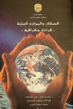  السكان والموارد البيئية : \قراءة جغرافية\