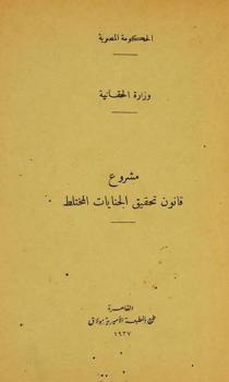  مشروع قانون تحقيق الجنايات المختلط