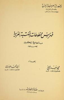  فهرس مخطوطات المكتبة الغربية بالجامع الكبير بصنعاء