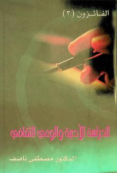 الدراسة الأدبية والوعي الثقافي