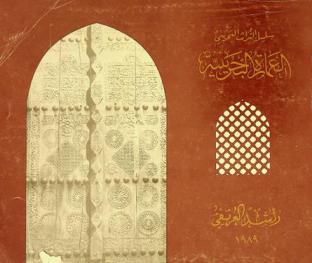  العمارة البحرينية = Architecture of Bahrain