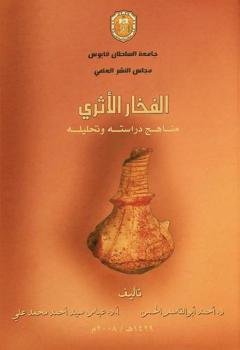  الفخار الأثري : مناهج دراسته وتحليله