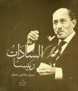  السادات رئيسا 1970-1981 : سجل وثائقي مصور