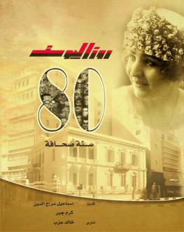 روز اليوسف : 80 سنة صحافة