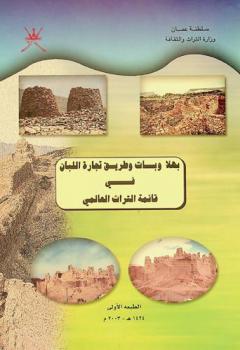  بهلا وبات وطريق تجارة اللبان في قائمة التراث العالمي = Bahla, Bat and the Frrankincense Trade Route in The World Heritage List