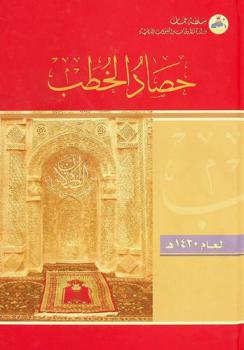  حصاد الخطب لعام 1430 هـ