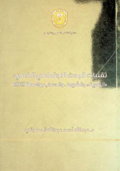  تقنيات البحث الاجتماعي الكمي : التعريف، والشروط، والحساب بواسطة SPSS