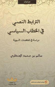  الترابط النصي في الخطاب السياسي : دراسة في المعاهدات النبوية