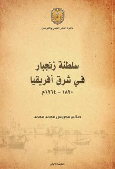 سلطنة زنجبار في شرق إفريقيا 1890-1964 م / تأليف الدكتور صالح محروس محمد محمد ؛ تقديم الدكتور عبد الله عبد الرازق إبراهيم