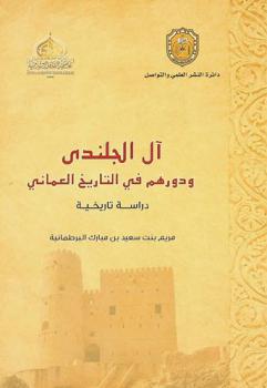  آل الجلندي ودورهم في التاريخ العماني : دراسة تاريخية
