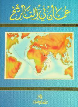 عمان في التاريخ