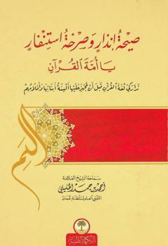  صيحة إنذار وصرخة استنفار : يا أمة القرآن تداركي لغة القرآن قبل أن تجهز عليها ألسنة أبنائها وأقلامهم