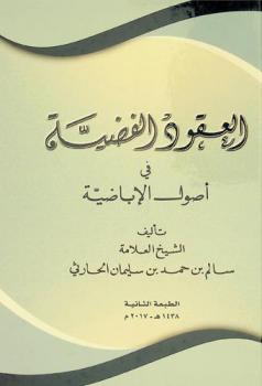  العقود الفضية في أصول الأباضية