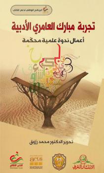  تجربة مبارك العامري الأدبية :‪‪‪‪‪‪‪‪‪ أعمال ندوة علمية محكمة /‪‪‪‪‪‪‪‪