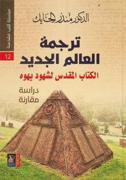 ترجمة العالم الجديد : الكتاب المقدس لشهود يهوه : دراسة مقارنة
