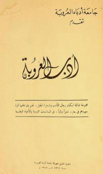 أدب العروبة : مجموعة شائعة لكبار رجال الأدب شعراء الجيل، تضم بين دفتيها ثمرة جهودهم في عام، شعرا ونثرا، في المناسبات القومية والأعياد الوطنية