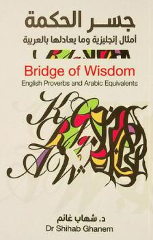  جسر الحكمة : أمثال إنجليزية وما يعادلها بالعربية = Bridag of wisdom : English proverbs and Arabic equivalents