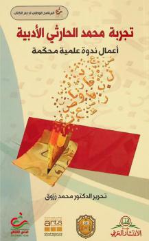  تجربة محمد الحارثي الأدبية : أعمال ندوة علمية محكمة