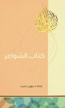  كتاب الشواعر : ما لم يقله الرجال