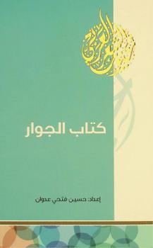 كتاب الجوار