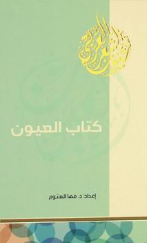 كتاب العيون