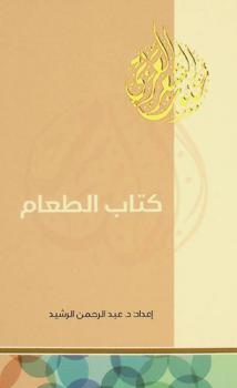 كتاب الطعام