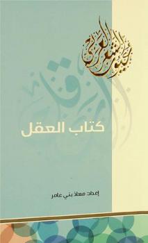 كتاب العقل