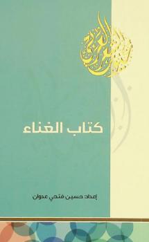 كتاب الغناء